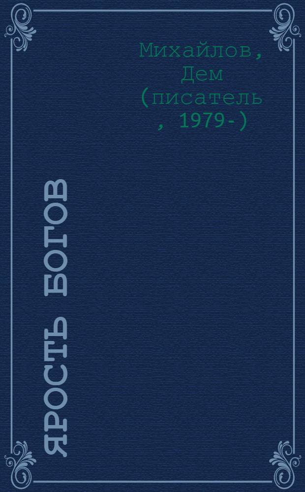 Ярость богов