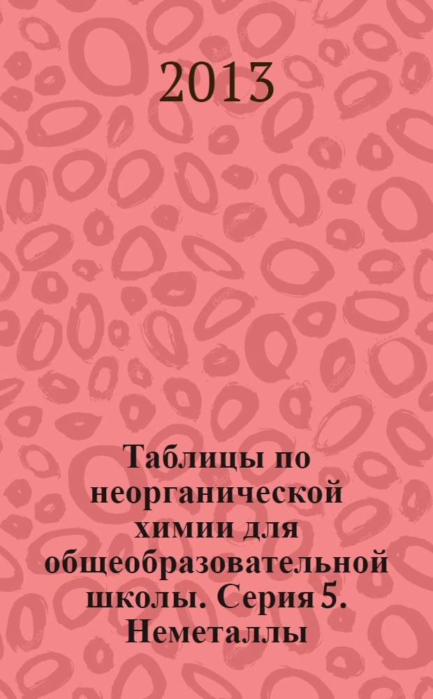 Таблицы по неорганической химии для общеобразовательной школы. Серия 5. Неметаллы : методические рекомендации