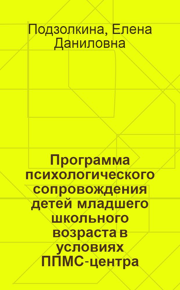 Программа психологического сопровождения детей младшего школьного возраста в условиях ППМС-центра