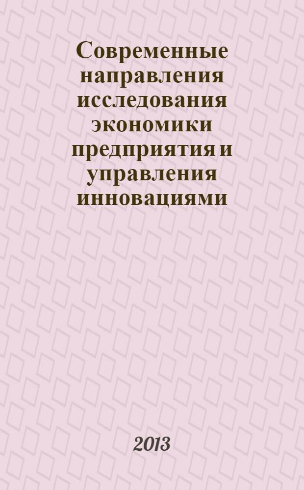 Современные направления исследования экономики предприятия и управления инновациями : учебное пособие для аспирантов