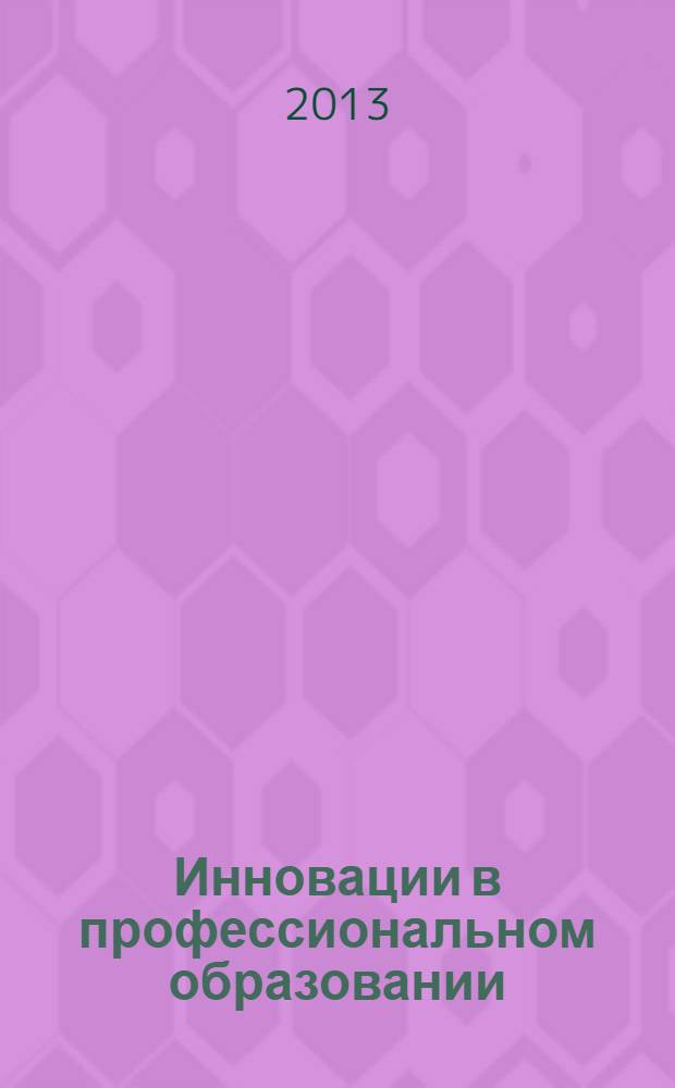 Инновации в профессиональном образовании : материалы Международной научно-практической конференции, 25 марта 2013 года