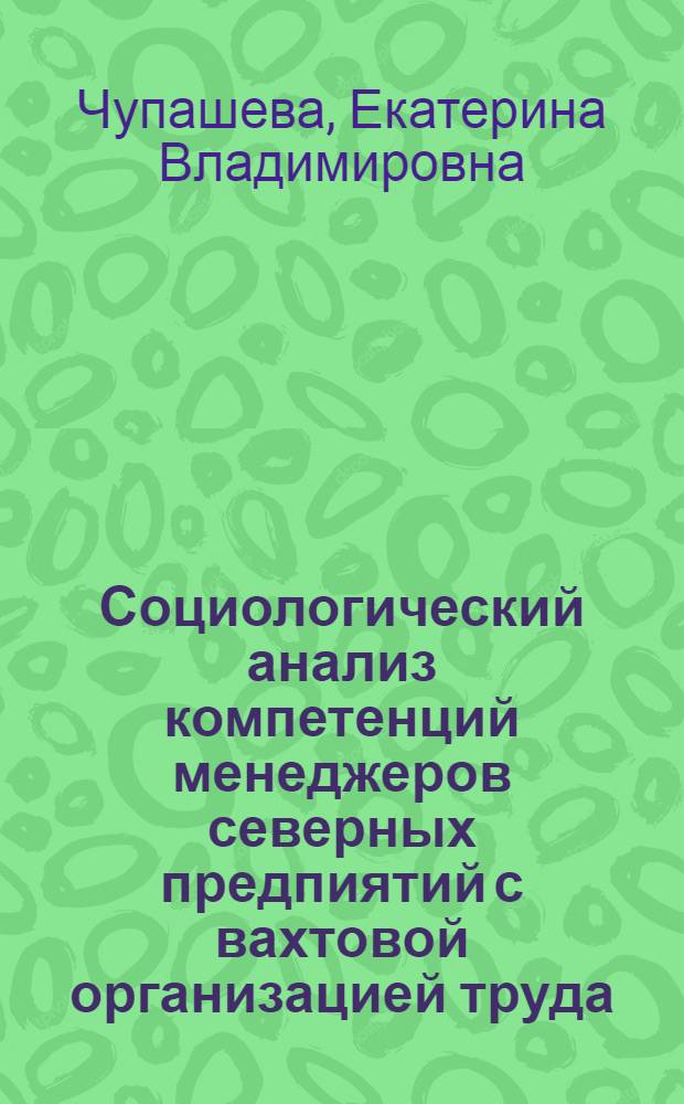Социологический анализ компетенций менеджеров северных предпиятий с вахтовой организацией труда