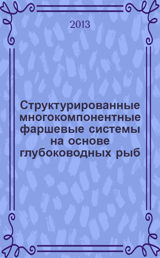 Структурированные многокомпонентные фаршевые системы на основе глубоководных рыб : монография