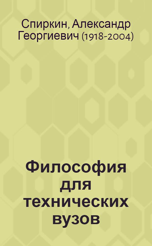 Философия для технических вузов : учебник для академического бакалавриата : для студентов высших технических учебных заведений : академический курс