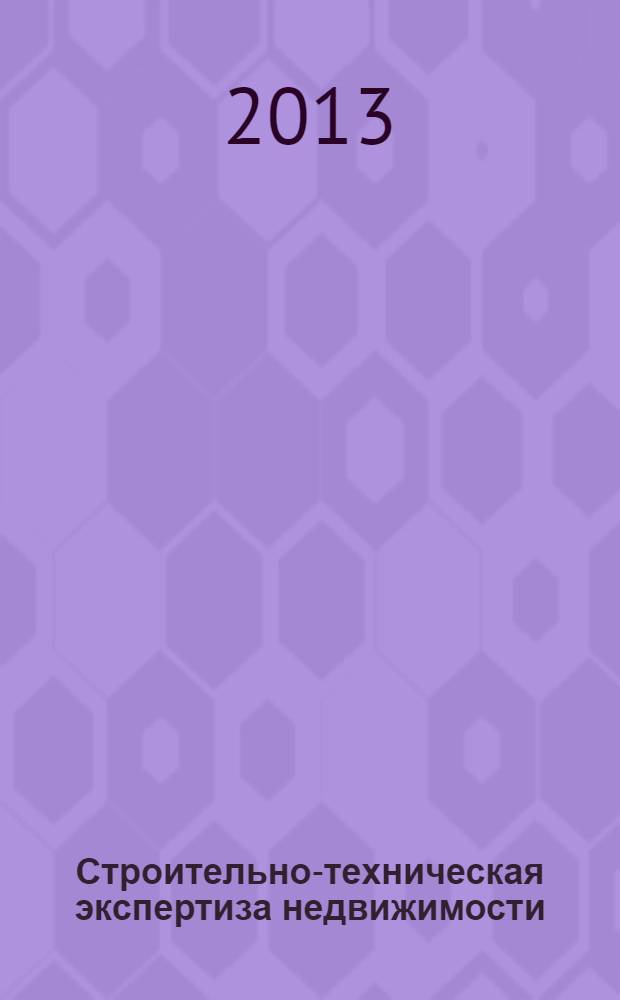 Строительно-техническая экспертиза недвижимости