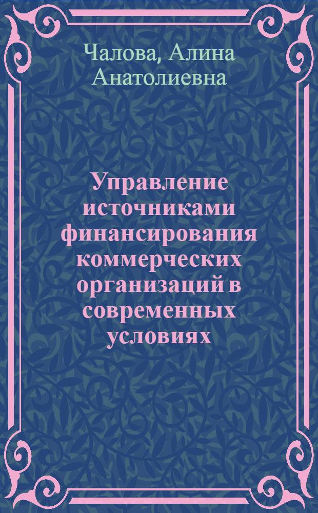 Управление источниками финансирования коммерческих организаций в современных условиях : монография