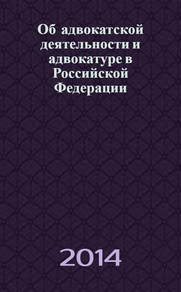 Об адвокатской деятельности и адвокатуре в Российской Федерации : федеральный закон № 63-Ф3 : принят Государственной Думой 26 апреля 2002 года : одобрен Советом Федерации 15 мая 2002 года : изменения: Федеральный закон от 28 октября 2003 г. № 134-Ф3 ... Федеральный закон от 2 июля 2013 г. № 185-Ф3