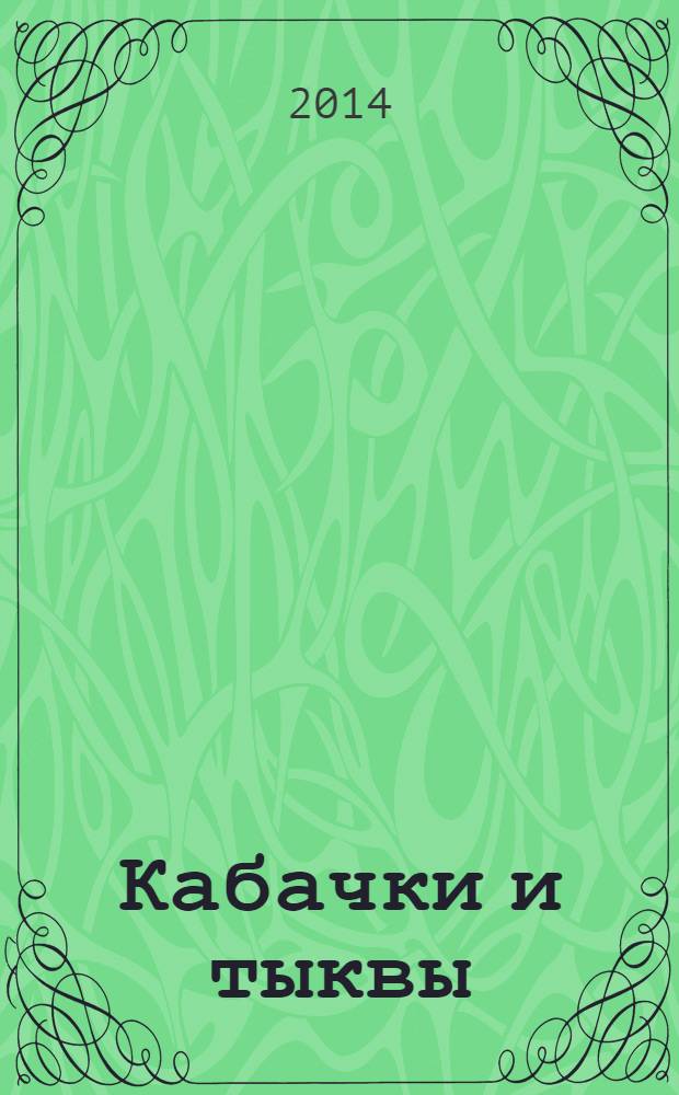 Кабачки и тыквы : 12+