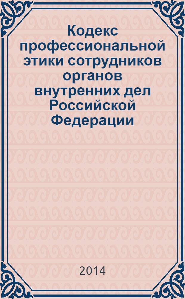 Кодекс профессиональной этики сотрудников органов внутренних дел Российской Федерации