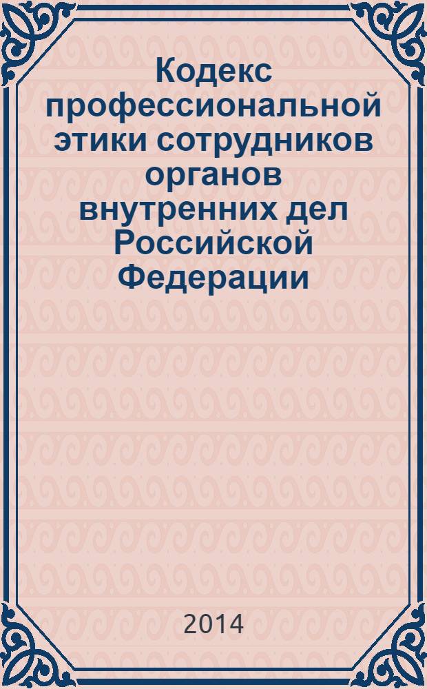 Кодекс профессиональной этики сотрудников органов внутренних дел Российской Федерации