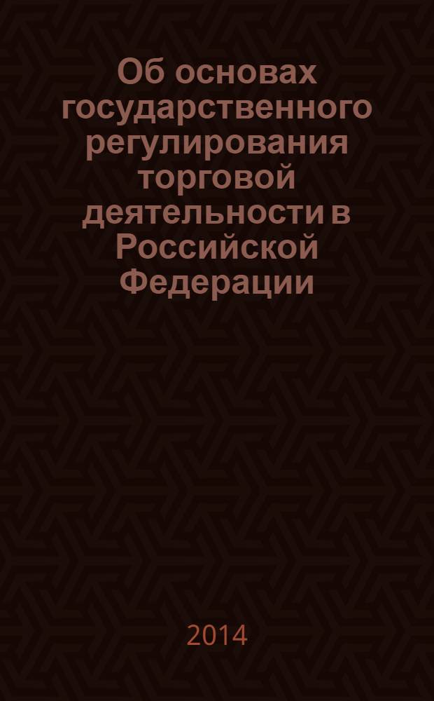 Об основах государственного регулирования торговой деятельности в Российской Федерации : федеральный закон № 381-Ф3 : принят Государственной Думой 18 декабря 2009 года : одобрен Советом Федерации 25 декабря 2009 года : изменения: Федеральные законы от 23 декабря 2010 г. № 369-Ф3 ... от 30 декабря 2012 г. № 318-Ф3