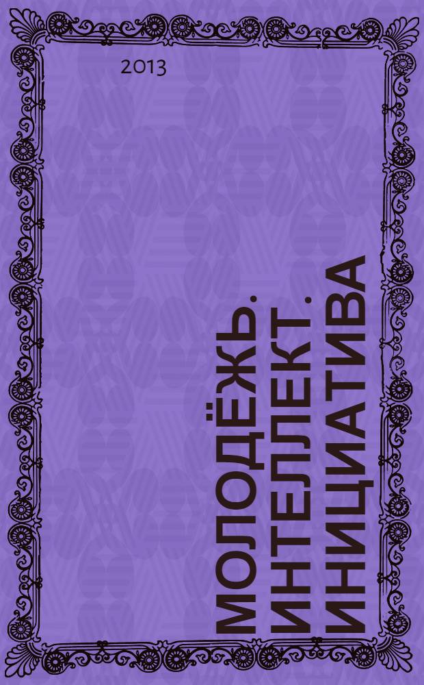 Молодёжь. Интеллект. Инициатива : Всероссийская (с международным участием) научно-практическая конференция студентов, аспирантов, ученых : материалы докладов