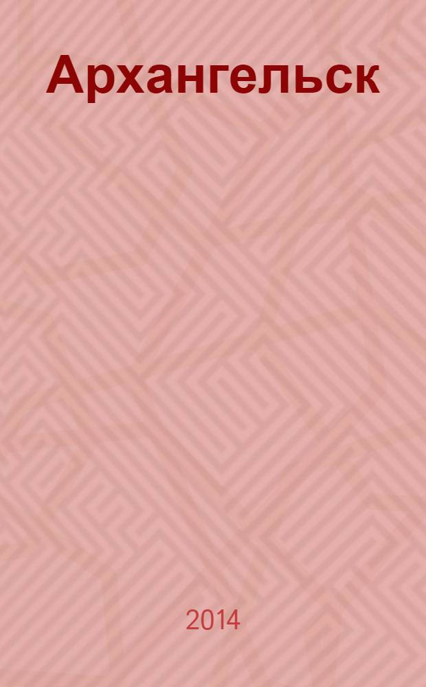 Архангельск : город у Белого моря : для детей старше шести лет
