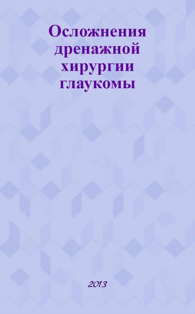 Осложнения дренажной хирургии глаукомы : пособие для врачей