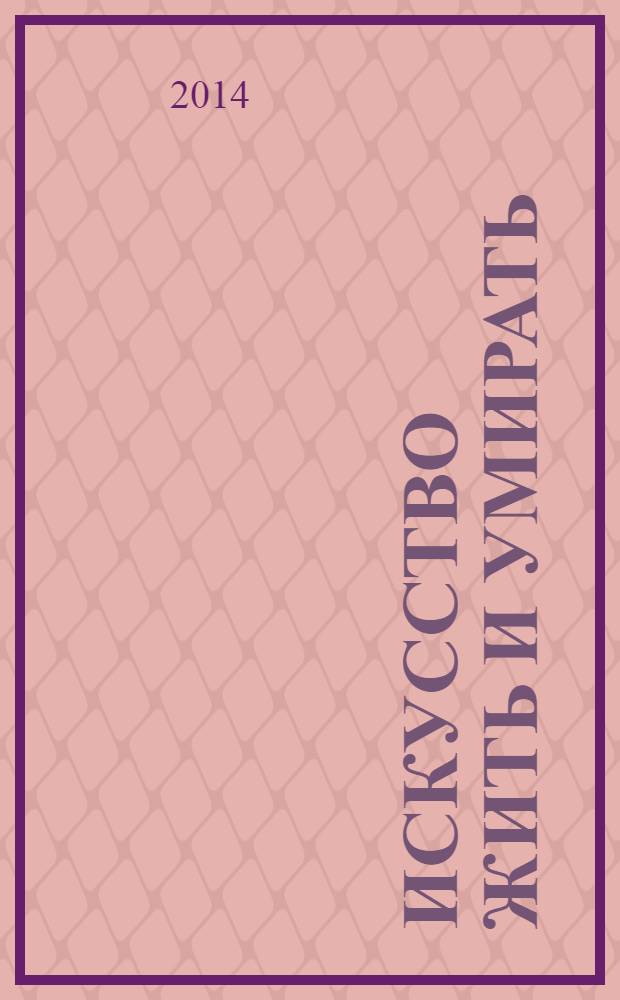 Искусство жить и умирать