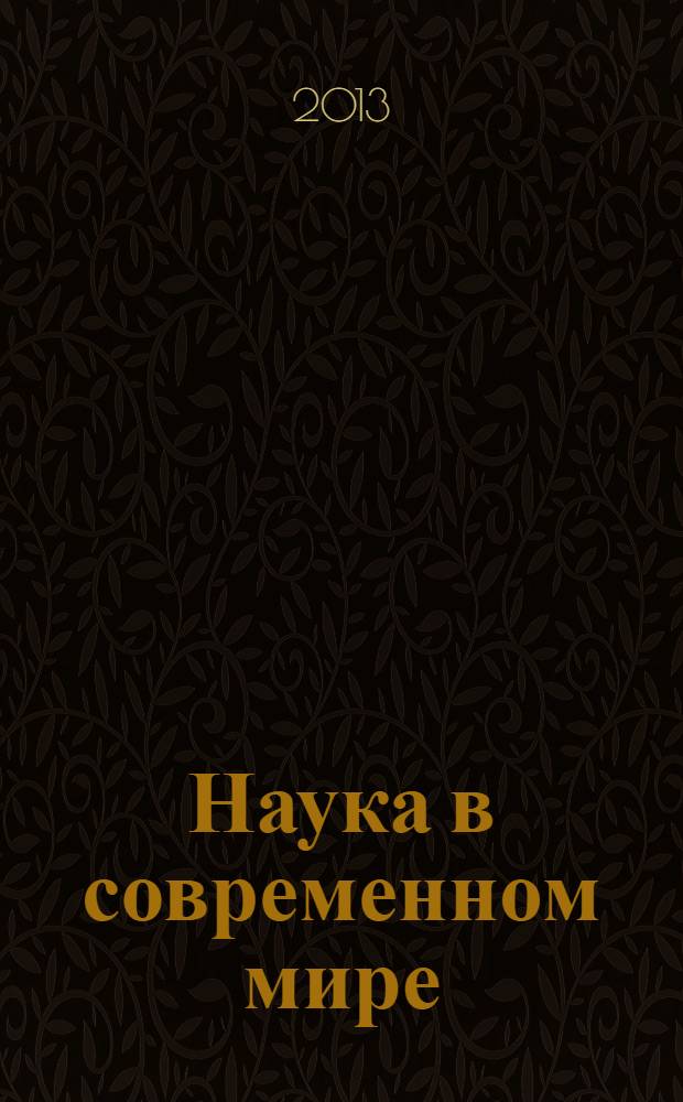 Наука в современном мире : материалы XV международной научно-практической конференции (30 августа 2013 г.), г. Таганрог : сборник научных трудов