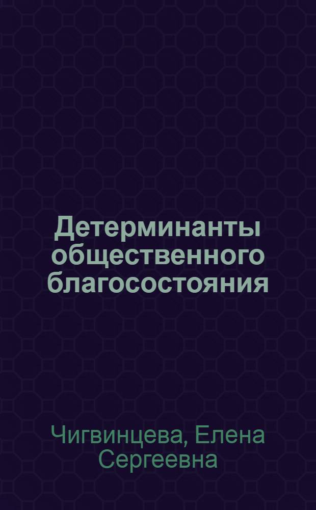 Детерминанты общественного благосостояния: структура, измерение, динамика : автореф. дис. на соиск. уч. степ. к. э. н. : специальность 08.00.01 <Экономическая теория>