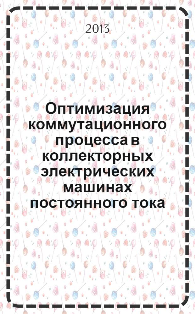 Оптимизация коммутационного процесса в коллекторных электрических машинах постоянного тока : монография