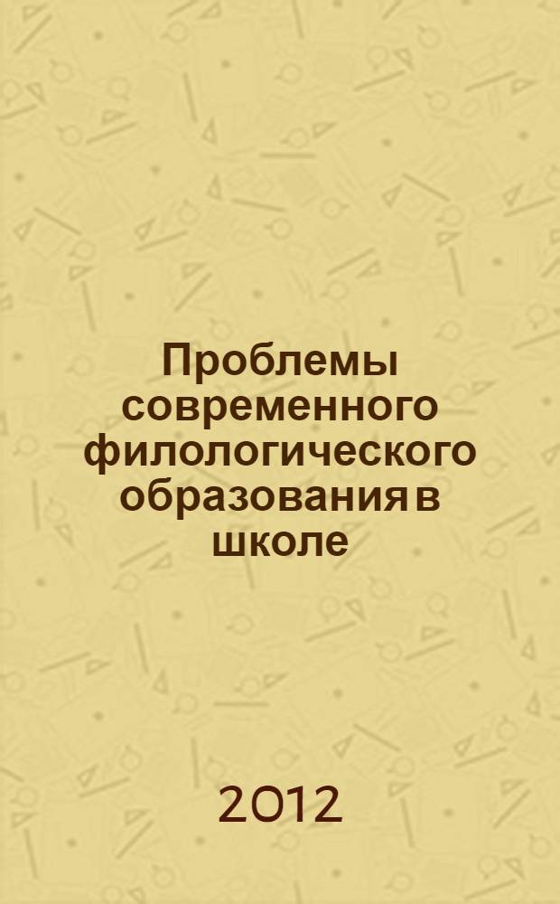 Проблемы современного филологического образования в школе : коллективная монография