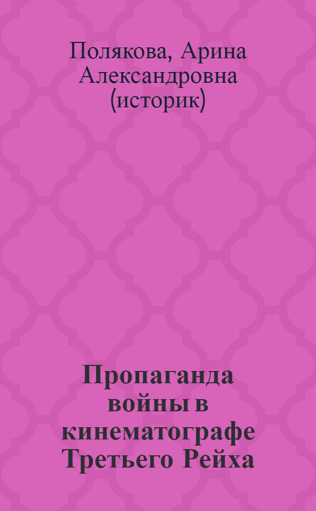 Пропаганда войны в кинематографе Третьего Рейха