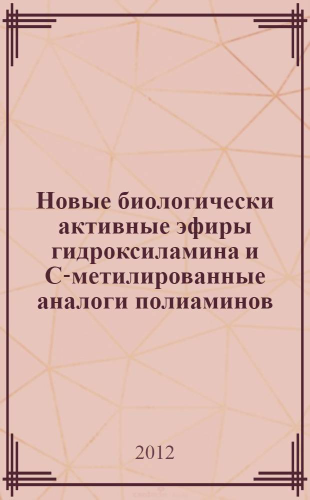 Новые биологически активные эфиры гидроксиламина и C-метилированные аналоги полиаминов : автореф. дис. на соиск. уч. степ. к. х. н. : специальность 03.01.03 <Молекулярная биология>