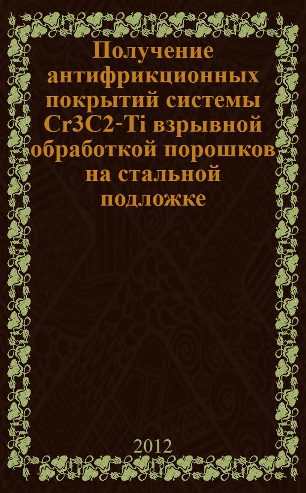 Получение антифрикционных покрытий системы Cr3C2-Ti взрывной обработкой порошков на стальной подложке : автореф. дис. на соиск. уч. степ. к. т. н. : специальность 05.16.09 <Материаловедение по отраслям>