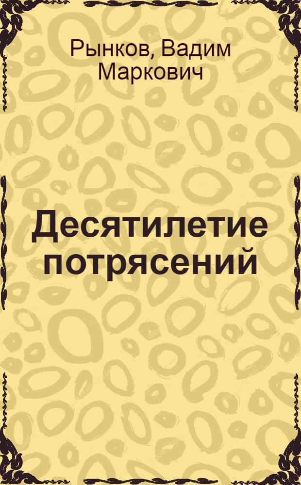 Десятилетие потрясений: сельское хозяйство Сибири в 1914-1924 гг.