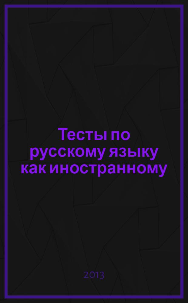 Тесты по русскому языку как иностранному : базовый сертификационный уровень : общее владение