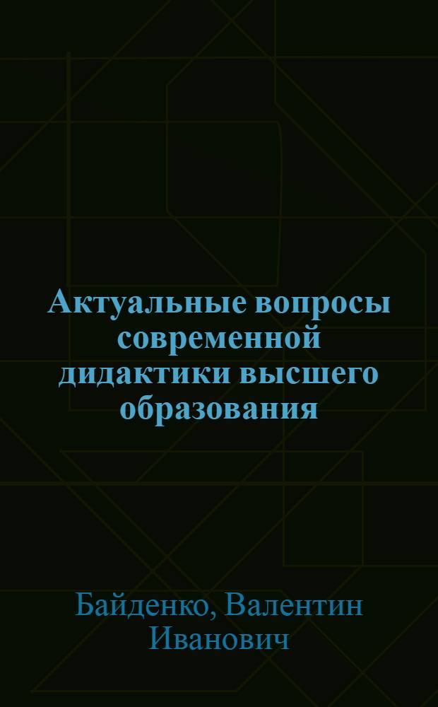 Актуальные вопросы современной дидактики высшего образования: европейский ракурс