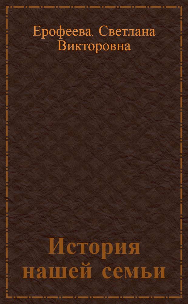 История нашей семьи