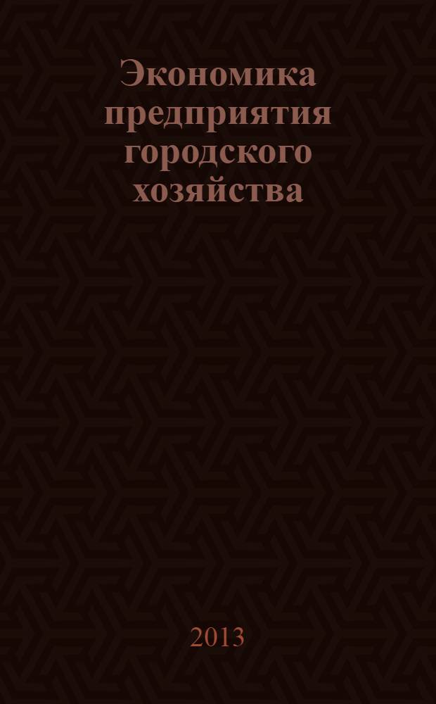 Экономика предприятия городского хозяйства : учебное пособие