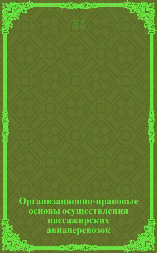 Организационно-правовые основы осуществления пассажирских авиаперевозок : учебное пособие