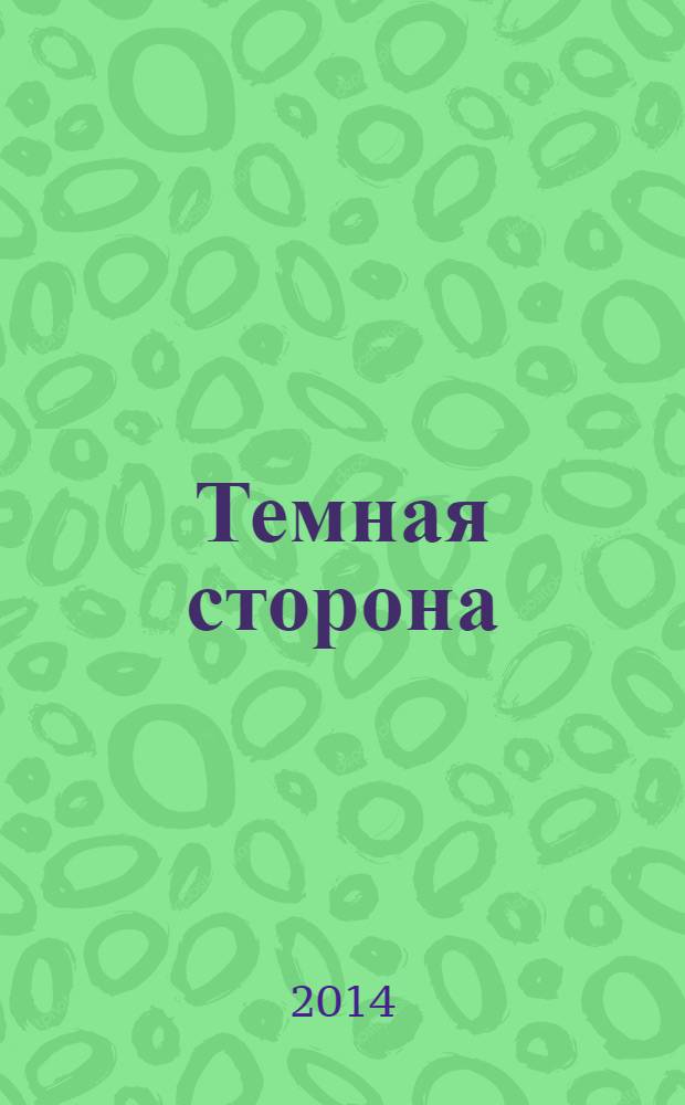 Темная сторона : повести