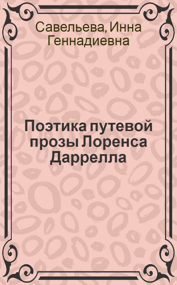 Поэтика путевой прозы Лоренса Даррелла : автореф. дис. на соиск. уч. степ. к. филол. н. : специальность 10.01.03 <Литература народов стран зарубежья с указанием конкретной литературы>