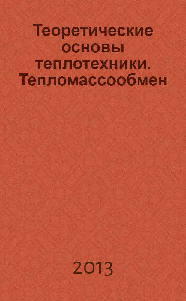 Теоретические основы теплотехники. Тепломассообмен : учебное пособие