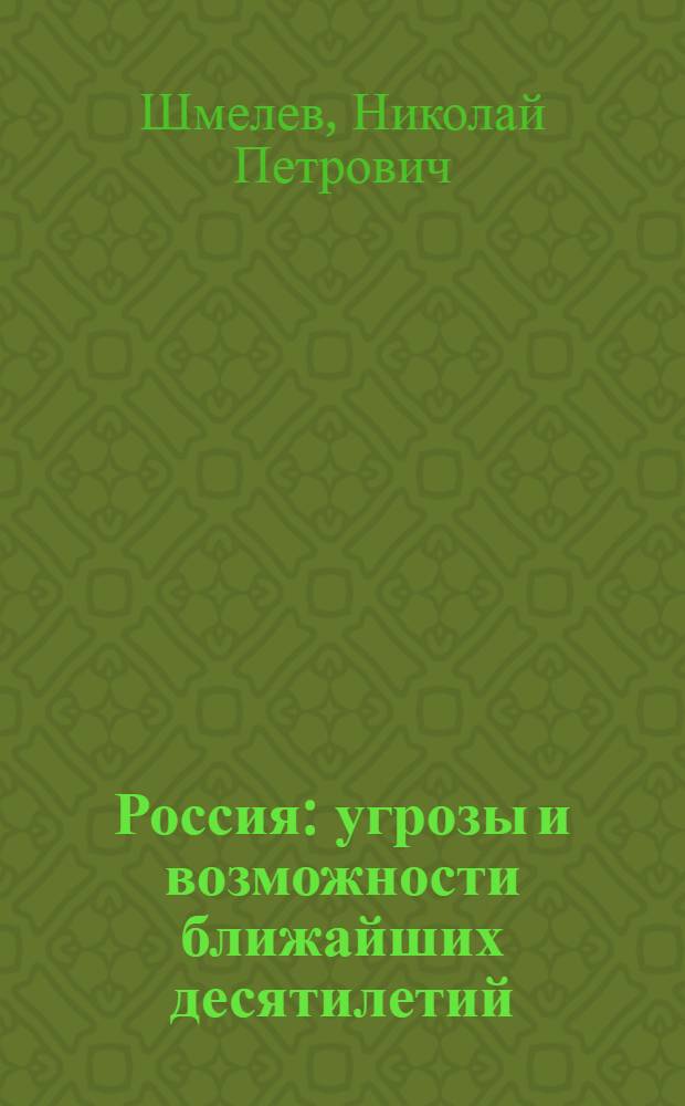 Россия: угрозы и возможности ближайших десятилетий