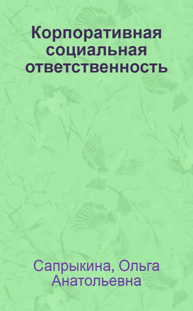 Корпоративная социальная ответственность: оценка результативности в ходе аудита : автореф. дис. на соиск. уч. степ. к. э. н. : специальность 08.00.05 <Экономика и управление народным хозяйством по отраслям и сферам деятельности> : специальность 08.00.12 <Бухгалтерский учет, статистика>