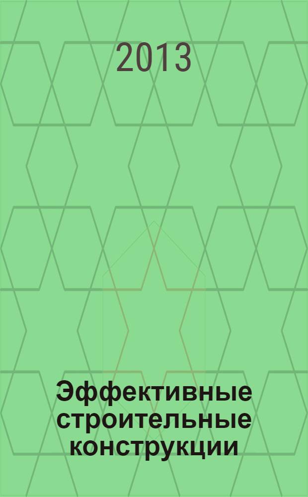 Эффективные строительные конструкции: теория и практика : XIII международная научно-техническая конференция, ноябрь 2013 г. : сборник статей