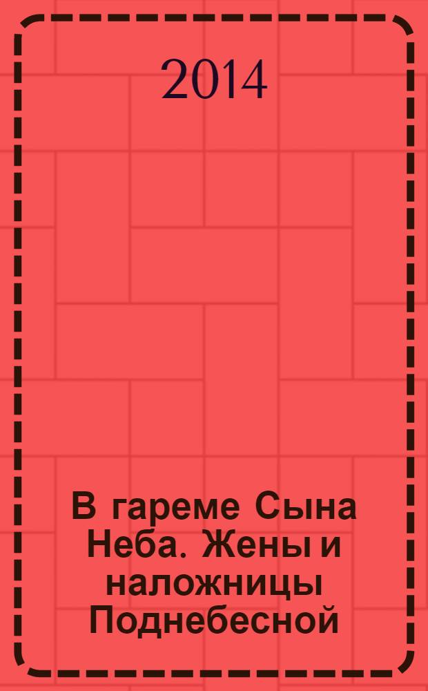 В гареме Сына Неба. Жены и наложницы Поднебесной