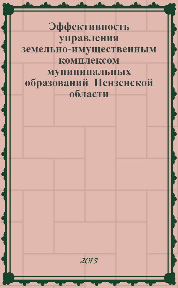 Эффективность управления земельно-имущественным комплексом муниципальных образований Пензенской области