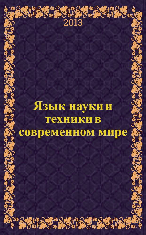 Язык науки и техники в современном мире : тезисы докладов