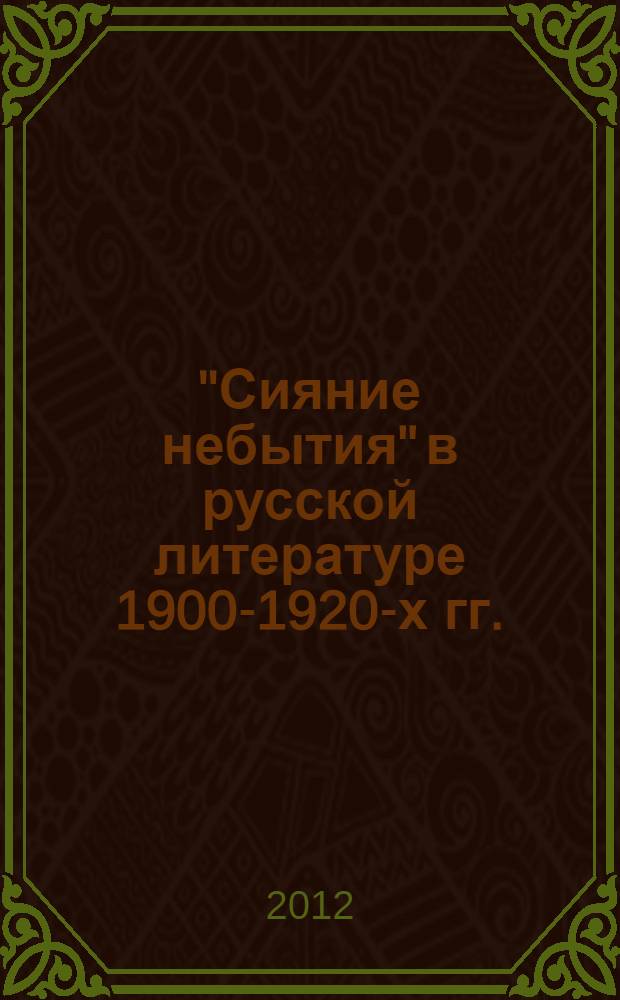 "Сияние небытия" в русской литературе 1900-1920-х гг. : монография