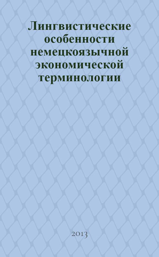 Лингвистические особенности немецкоязычной экономической терминологии : монография