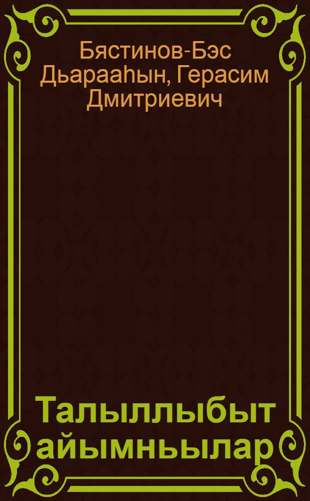 Талыллыбыт айымньылар = Избранное
