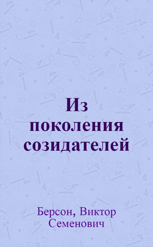 Из поколения созидателей : история Специального Подольского КБ : события, факты, люди и судьбы