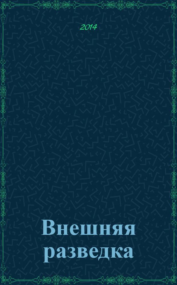Внешняя разведка: традиции и время (на земле Белорусской и вдали от нее)
