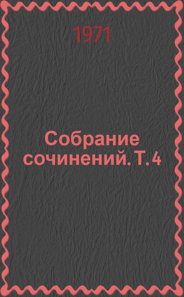 Собрание сочинений. Т. 4 : От двуглавого орла к красному знамени, 1894-1921