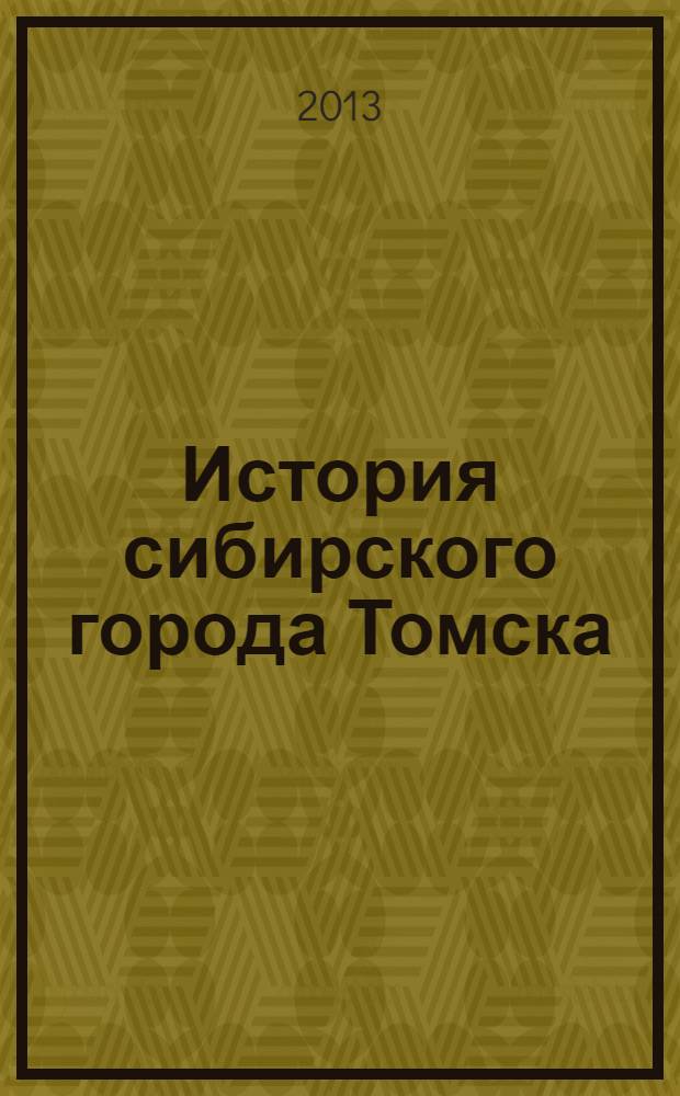 История сибирского города Томска : библиографический указатель