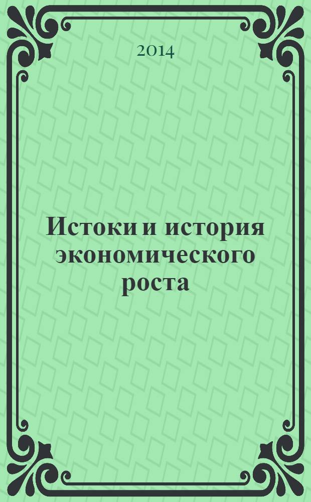 Истоки и история экономического роста