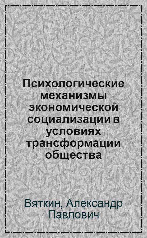 Психологические механизмы экономической социализации в условиях трансформации общества